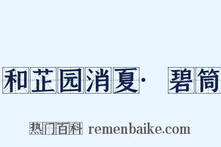和芷园消夏·碧筒是什么意思的图片